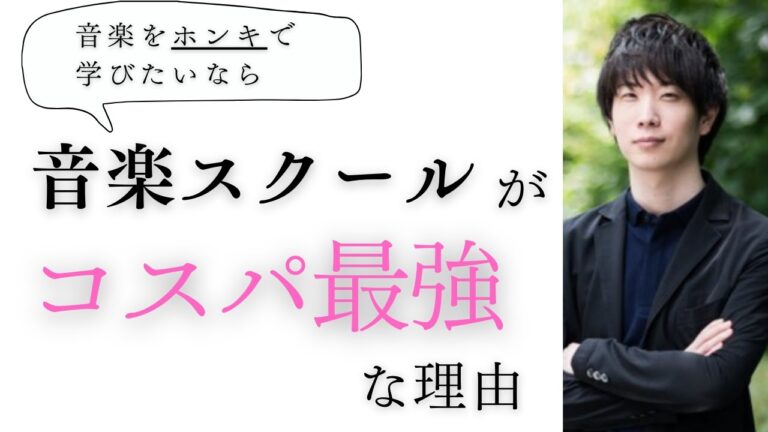 【実は一番コスパが良い！？】ホンキの人ほど音楽スクールに通うべき理由をご紹介
