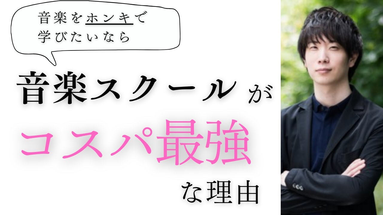 【実は一番コスパが良い！？】ホンキの人ほど音楽スクールに通うべき理由をご紹介