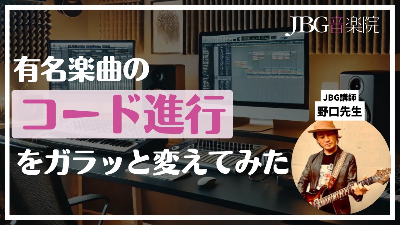 有名曲のコード進行をガラッと変えてみた
