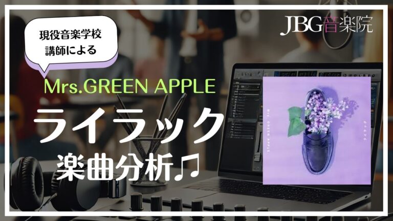 現役音楽学校講師が語る！Mrs.GREEN APPLE『ライラック』の魅力を徹底分析♫