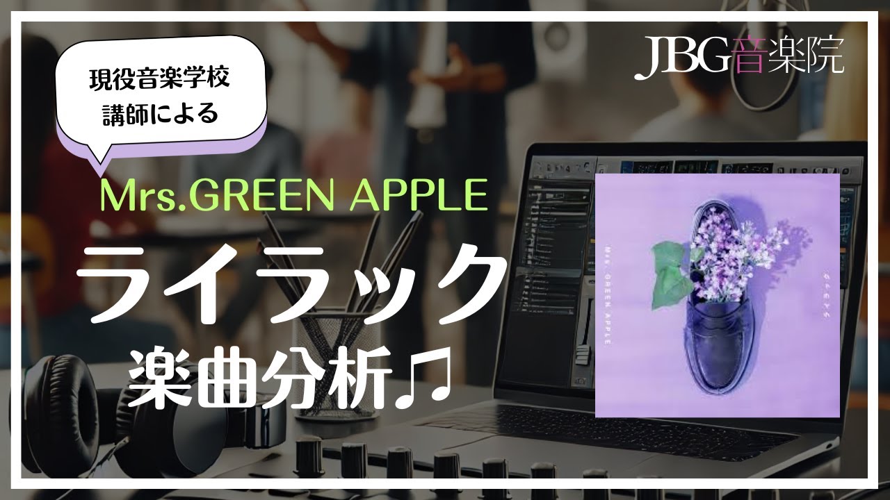 現役音楽学校講師が語る！Mrs.GREEN APPLE『ライラック』の魅力を徹底分析♫