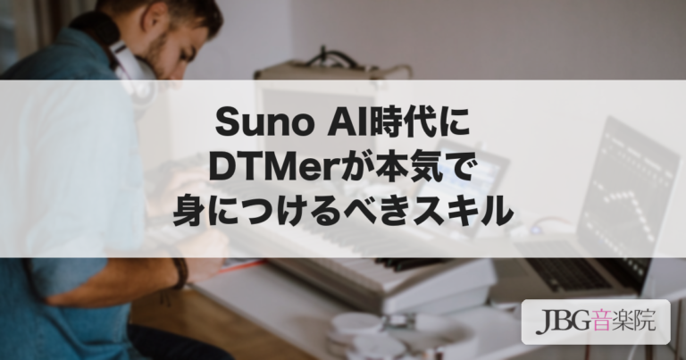 Suno AI時代にDTMerが本気で身につけるべきスキル ─ AIに代替されない作曲家の3つの軸