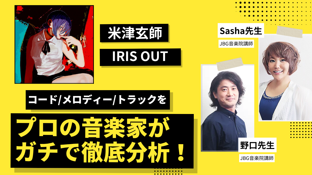 【プロが徹底分析】米津玄師「IRIS OUT」のヒットの秘密をコード/メロディー/トラックから解き明かす！