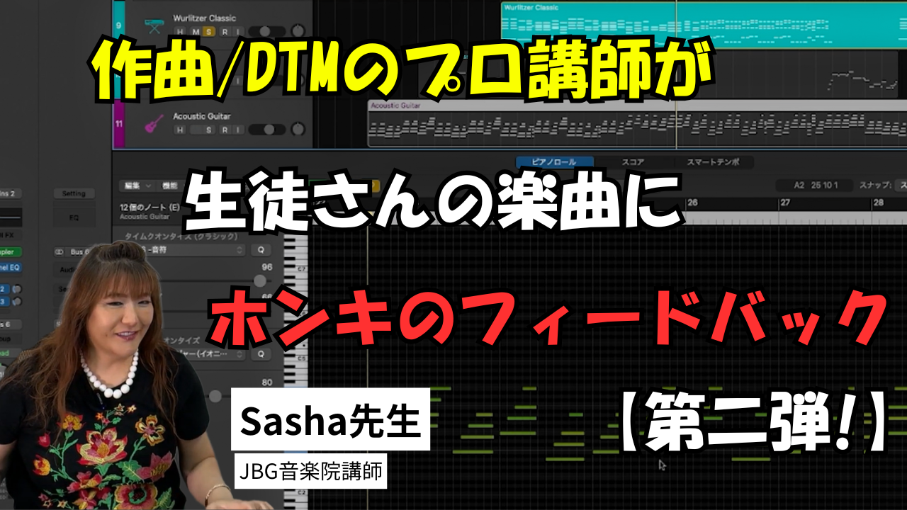 プロのDTM講師が生徒の楽曲を本気で添削フィードバックしてみた【第二弾】