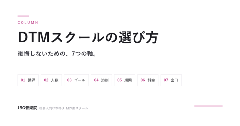 DTMスクールの選び方 ── 後悔しないための7つの軸