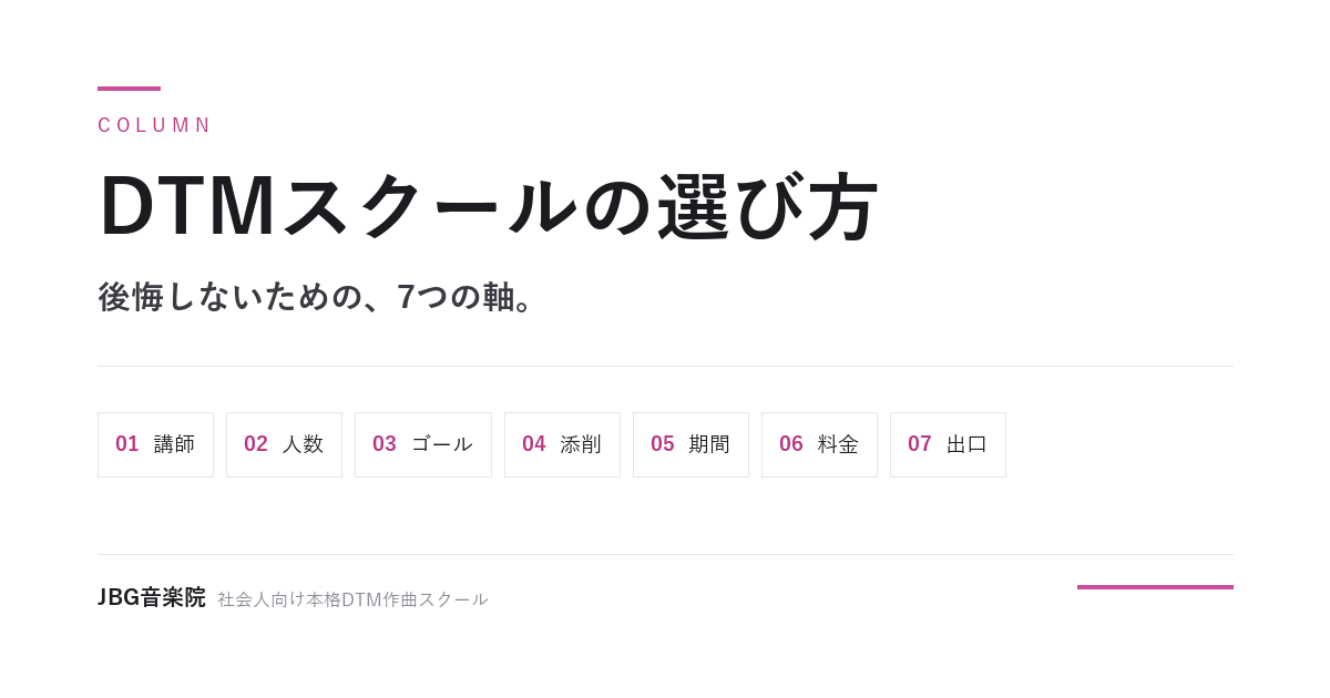 DTMスクールの選び方 ── 後悔しないための7つの軸
