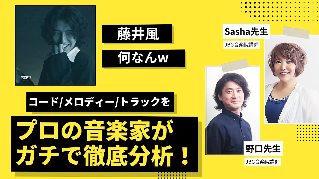 【プロが徹底分析】藤井風「何なんw」のヒットの秘密をコード/メロディー/トラックから解き明かす！