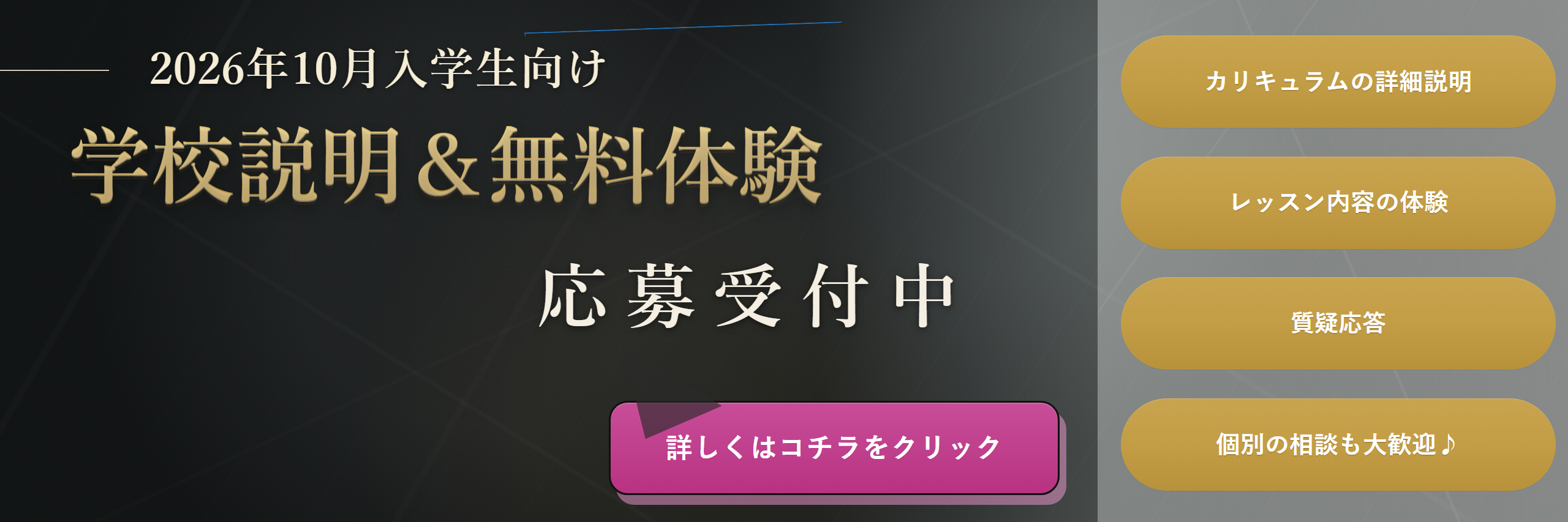 【2026年10月期】生徒募集を開始しました｜無料の学校説明会＆体験レッスン受付中