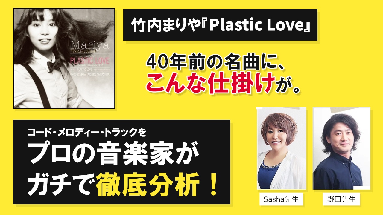 【プロが徹底分析】竹内まりや「プラスティック・ラブ」が色褪せない理由をコード/メロディー/トラックから解き明かす！